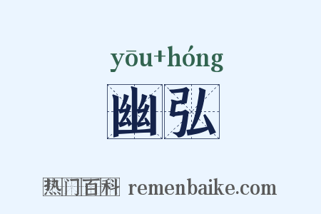 幽弘是什么意思的图片